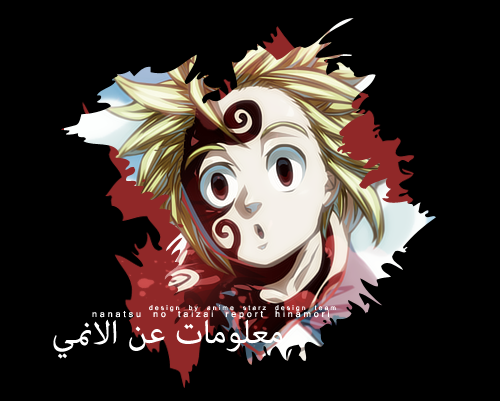 تقرير عن انمي Nanatsu No Taizai %D9%81%D8%A7%D8%B5%D9%84_%D9%85%D8%B9%D9%84%D9%88%D9%85%D8%A7%D8%AA