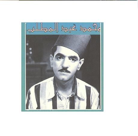 محمد عبد المطلب سلطان الطرب الحقيقي   Muhammad-abd-al-muttalib-1890-25293-8053835