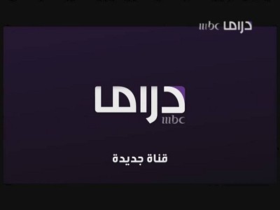 MBC Drama قناة جديدة على النايل سات مفتوحة بدون تشفير Mbc-drama