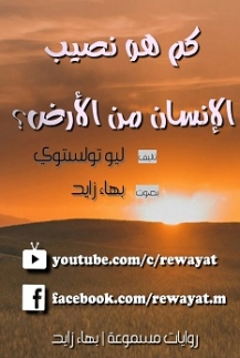 كم هو نصيب الانسان من الأرض؟ 217-3230115308861509arabcast%205456465