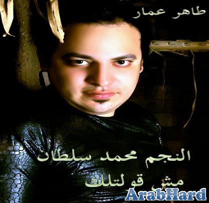 حصريا النجم محمد سلطان واغنية مش قولتلك mp3 2011 Arabhard13081266853