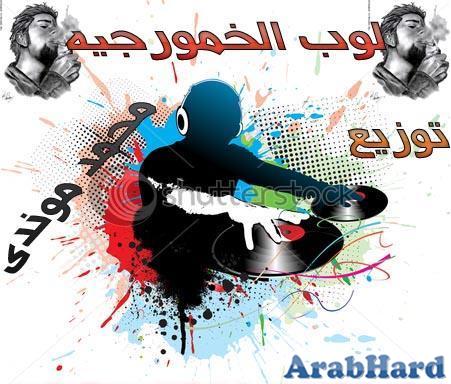 حصريا علي الدرامز - ولوب خمورجية CD Q 128kbps على اكثر من سيرفر مباشر  Arabhard13123852551