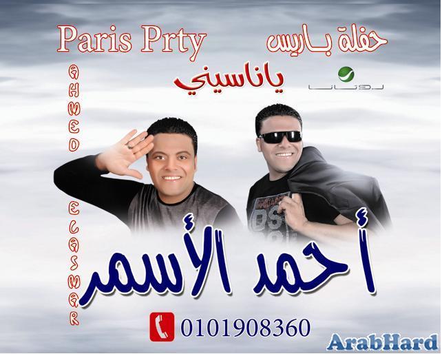 حصري تحميل ألبوم الفنان الشعبي احمد الاسمر - يا ناسيني من حفلة باريس CD Q 192kbps + Covers Arabhard13146651571