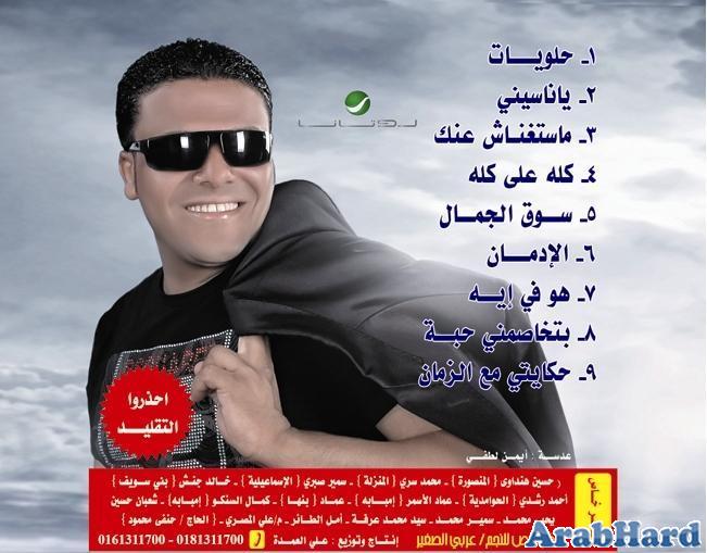 حصري تحميل ألبوم الفنان الشعبي احمد الاسمر - يا ناسيني من حفلة باريس CD Q 192kbps + Covers Arabhard13146651582