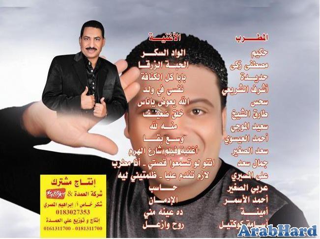 حصري تحميل ألبوم الفنان الشعبي احمد الاسمر - يا ناسيني من حفلة باريس CD Q 192kbps + Covers Arabhard13146651593