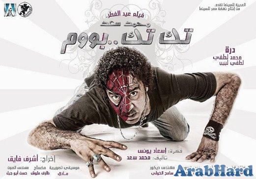 حصريا تحميل اغنية محمد سعد برنس العالم من فيلم تك تك بوم 2011 v.c.q @ 256 Arabhard13148187111