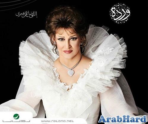 تحميل نغمات البوم وردة اللي ضاع من عمرى 2011 بصيغة mp3 تحميل مباشر  Arabhard13180406491