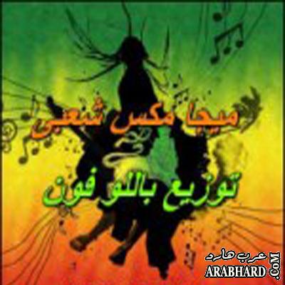 حصريا ميجا مكس اغانى شعبى منوعة mp3 2012 تحميل مباشر Arabhard13250113485