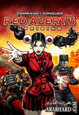 حصريا اللعبه الرائعه Command & Conquer Red Alert 3 Uprising بحجم 5 جيجا تحميل مباشر  Arabhard13510998861