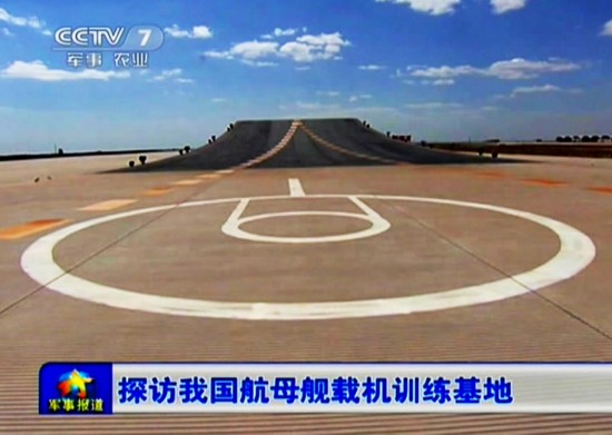 الصين : قاعدة تدريب الطائرات على حاملة الطائرات F201304261548301253710703