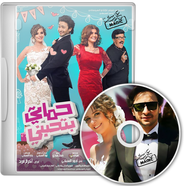 فيلم حماتى بتحبنى تورنت عرب سين  28696