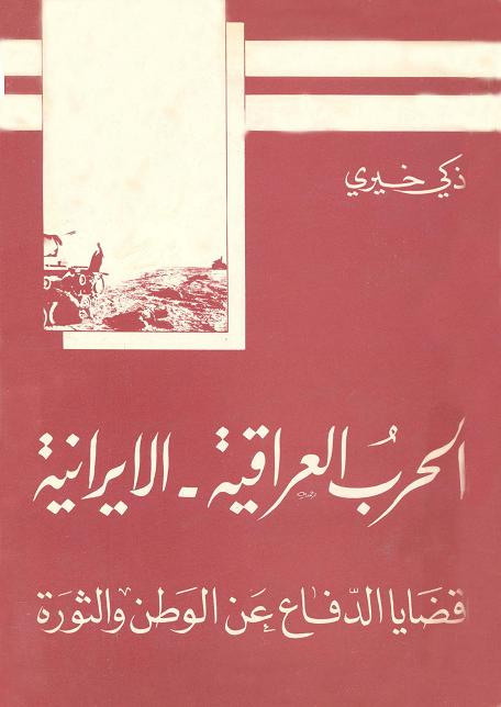 الحرب العراقية الإيرانية : قضايا الدفاع عن الوطن والثورة Aliraqya-aleyrnya