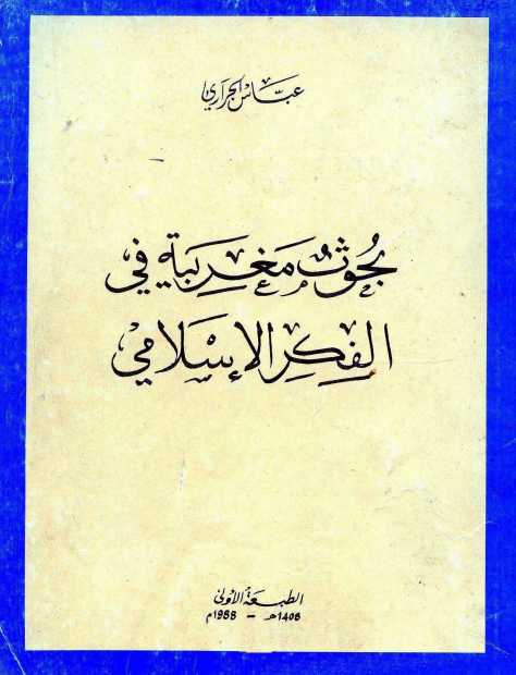 حصريا:  بحوث مغربية في الفكر الإسلامي 1