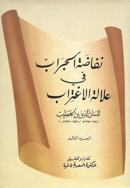 حصريا : نفاضة الجراب في علالة الاغتراب ( الجزء 3 ) - لسان الدين بن الخطيب Nofadat-aljirab