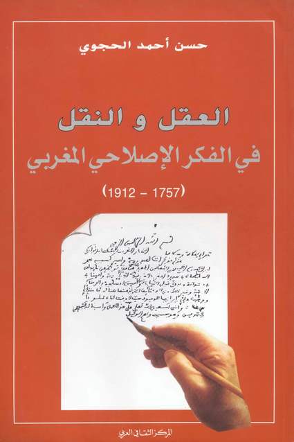 حصريا : العقل والنقل في الفكر الإصلاحي المغربي (1757-1912) - حسن أحمد الحجوي 3a9l-na9l