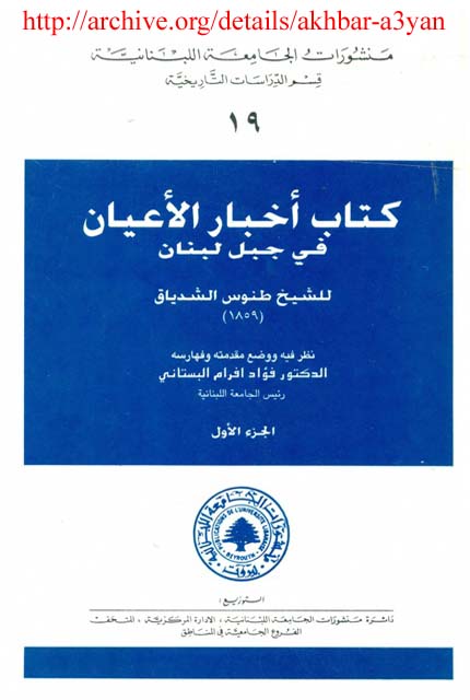 جديد : أخبار الاعيان في جبل لبنان - طنوس الشدياق Akhbar-a3yan