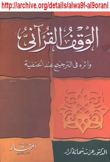 جديد : الوقف القرآني وأثره في الترجيح عند الحنفية - د. عزت شحاتة كرار  Alwa9f-al9orani