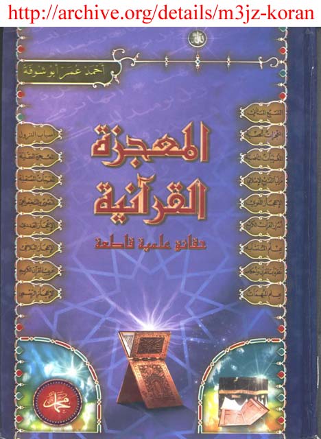 جديد : المعجزة القرآنية - حقائق علمية قاطعة - أحمد عمر أبو شوفة Mo3jiza