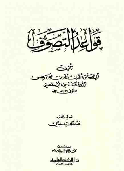 جديد : قواعد التصوف - احمد زروق الفاسي 9awa3id-tasawof