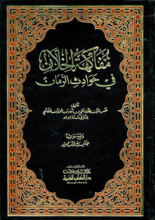 أعد تحميل : مفاكهة الخلان في حوادث الزمان -  ابن طولون ( كاملا ) Mofakaht_Khelan.pdf