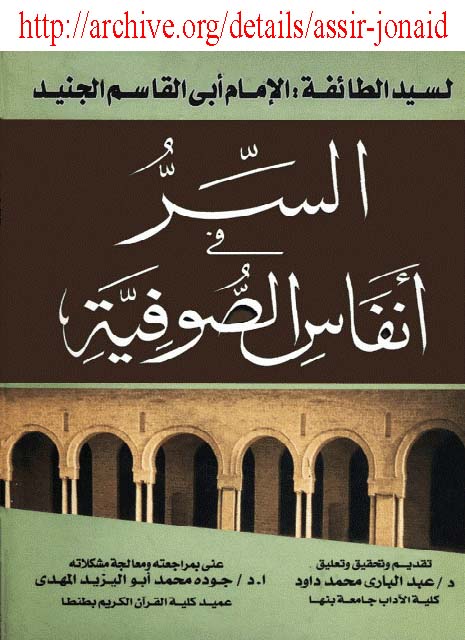 جديد : السر في أنفاس الصوفية - الإمام الجنيد Assir