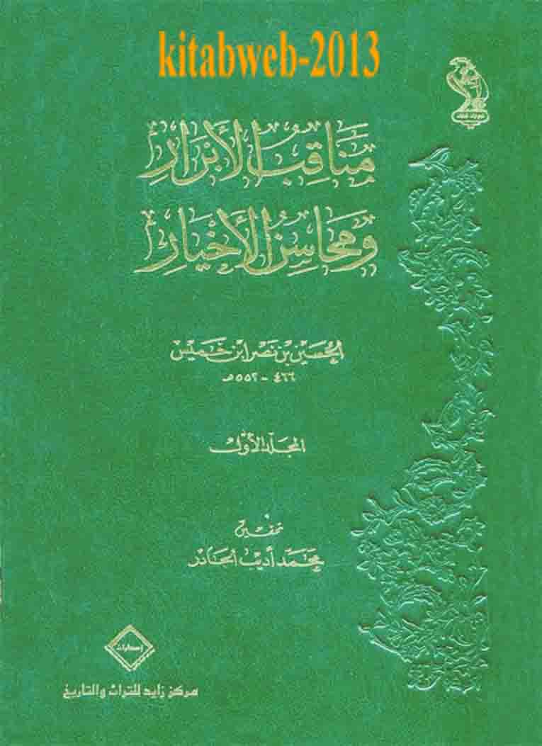 جديد : مناقب الأبرار و محاسن الأخيار - الحسين بن نصر بن خميس ت 552 هـ Mana9ib