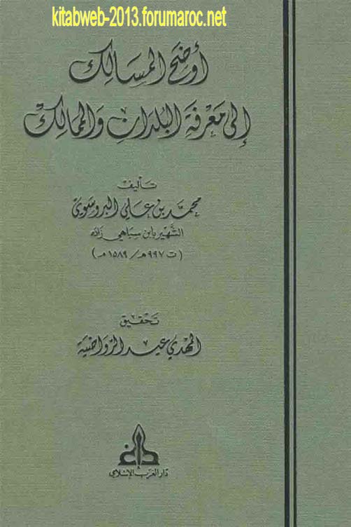 جديد : أوضح المسالك إلى معرفة البلدان والممالك - ابن سباهي زاده ( طبعة دار الغرب الاسلامي ) Masalik