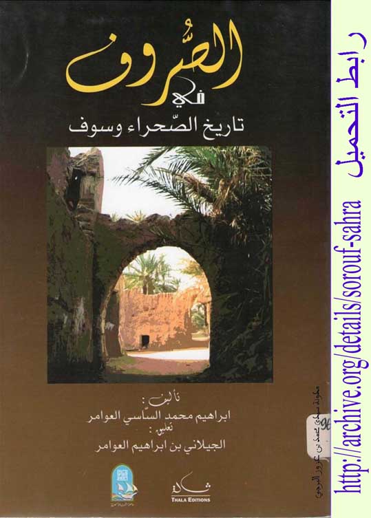 الصروف في تاريخ الصحراء وسوف - إبراهيم محمد الساسي العوامر ( نسخة منسقة ) Sahra