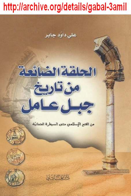 جديد : الحلقة الضائعة من تاريخ جبل عامل - علي داود جابر  3amil