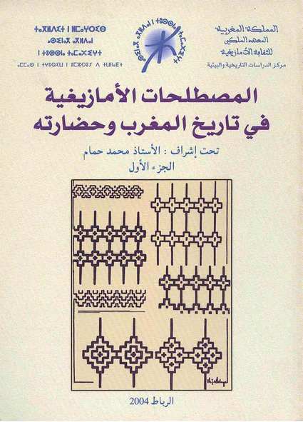 حصريا : المصطلحات الأمازيغية في تاريخ المغرب وحضارته - الجزء 1 - محمد حمام Amazigh