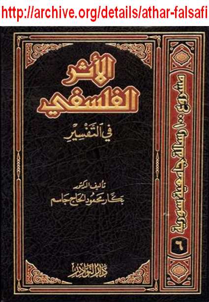 جديد : الأثر الفلسفي في التفسير - بكار محمود الحاج جاسم Athar-falsafi