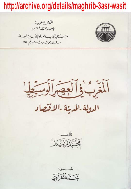 لأول مرة : المغرب في العصر الوسيط - الدولة، المدينة، الاقتصاد - محمد زنيبر Maghrib-3asr-wasit