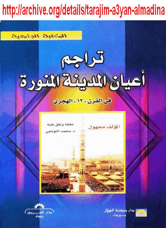 نسخة منسقة : تراجم أعلام المدينة المنورة لمؤلف مجهول Tarajim-a3yan-almadina