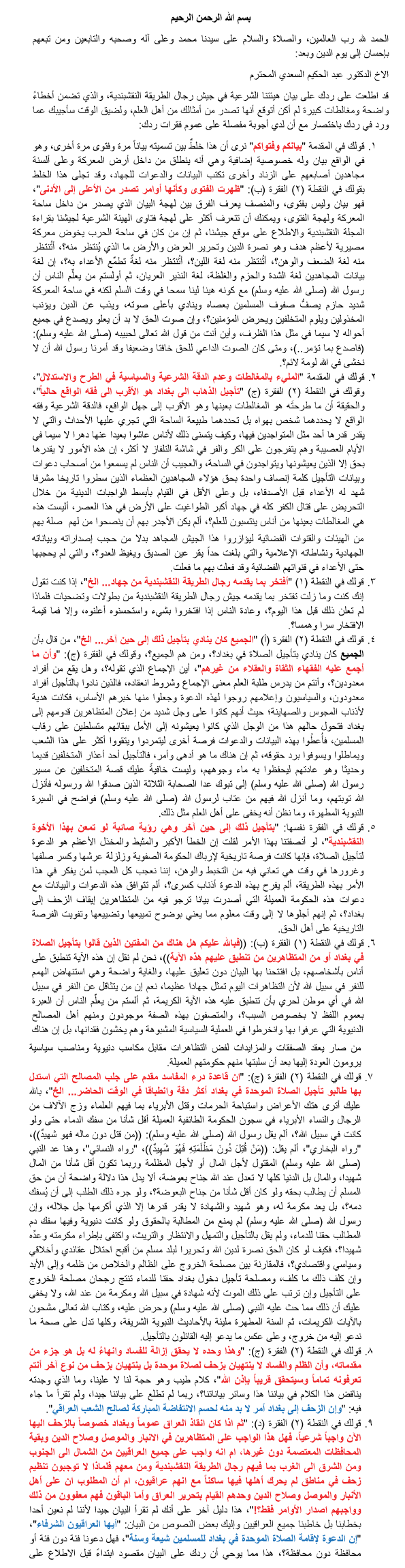 رد الدكتور نور الدين النقشبندي على رد الدكتور عبد الحكيم السعدي بتاريخ 21-2-2013 001