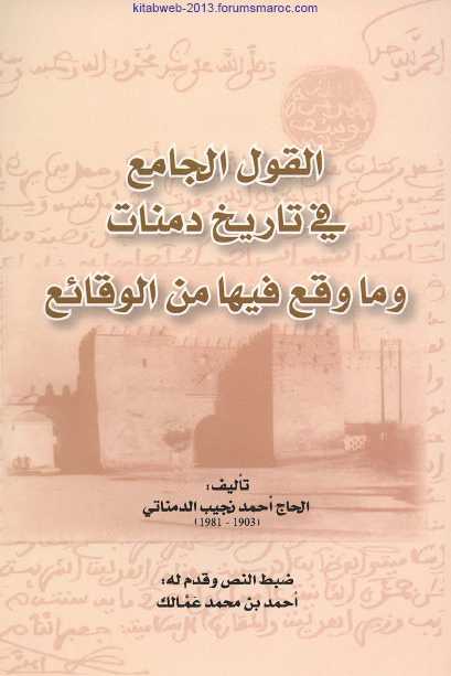 حصريا : القول الجامع في تاريخ دمنات وما وقع فيها من الوقائع - الحاج أحمد نجيب الدمناتي 5