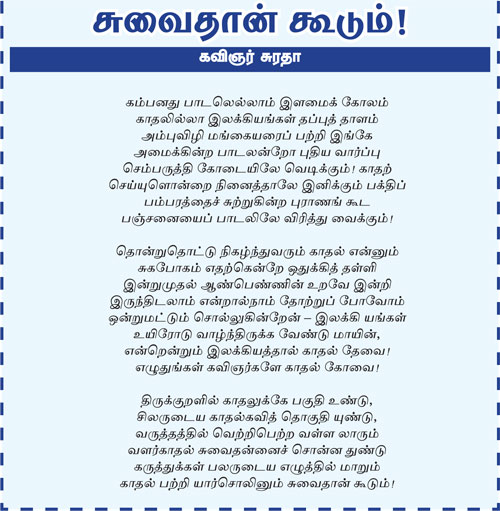 சுவைதான் கூடும் – கவிஞர் சுரதா D-1