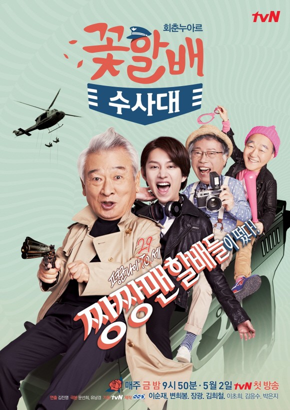 Grandpas Over Flowers Investigation Team (2014) Grandpas_Over_Flowers_Investigation_Team-p1