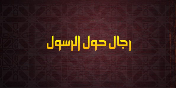 رجال حول الرسول صلى الله عليه  وسلم 1 %D8%B1%D8%AC%D8%A7%D9%84-%D8%AD%D9%88%D9%84-%D8%A7%D9%84%D8%B1%D8%B3%D9%88%D9%841