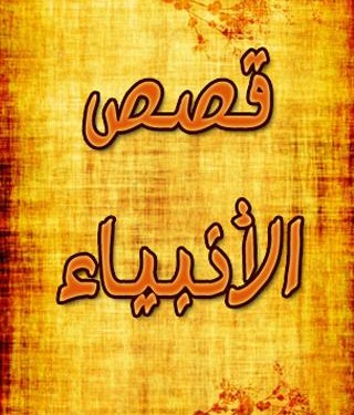 قصة موسى عليه السلام ……  %D9%82%D8%B5%D8%B5-%D8%A7%D9%84%D8%A7%D9%86%D8%A8%D9%8A%D8%A7%D8%A16-320x375