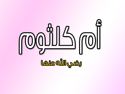 ما الذي تعرفه عن بنت رسول الله سيدتنا “أم كلثوم”؟ 019