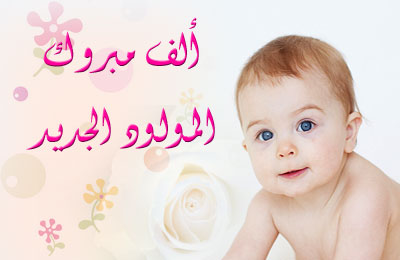 مبروك المولود Imgid146123