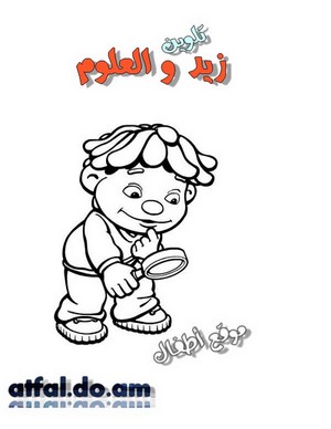  كتاب تلوين زيد و العلوم Zayd_wa_al3olom