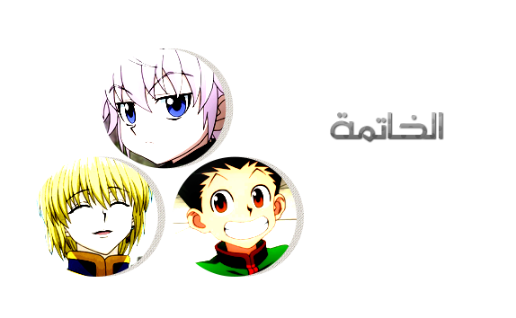 THIS IS ME !! A Hunter !! | HXH 2011 | COLORED AVATARS | #مخلب_الشر P_2327cbj5