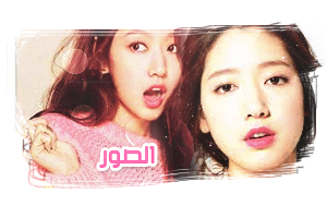 [park shin hye[The Killers P_2671d7t5