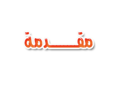 كيلرز| " إذَآ إشْتهًرتً دون أَنْ تعرفَ نفسكَ فستكونك الشّهرة " P_2840zx54