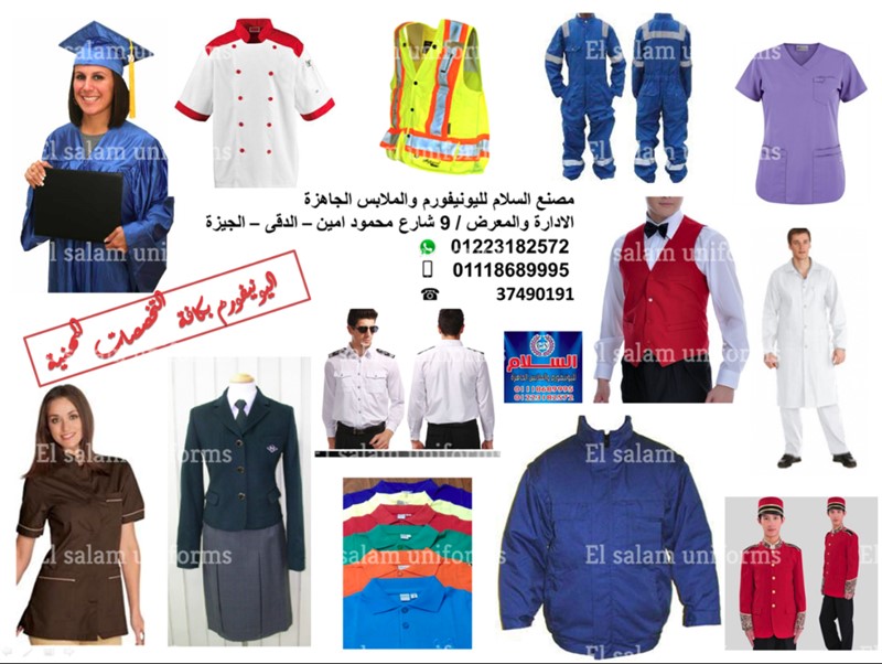  يونيفورمuniform_(شركة السلام لليونيفورم  01118689995 )  151410809779933