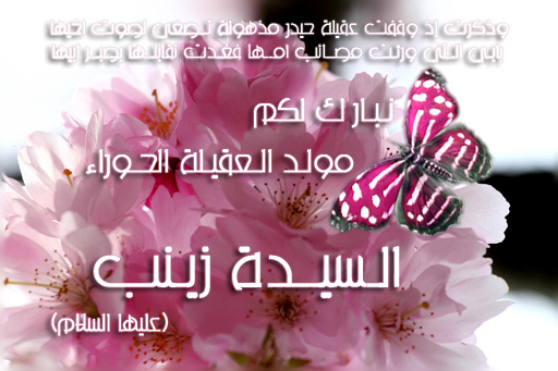 ذكرى مولد العقيلة زينب عليها السلام S_zainab_b2008