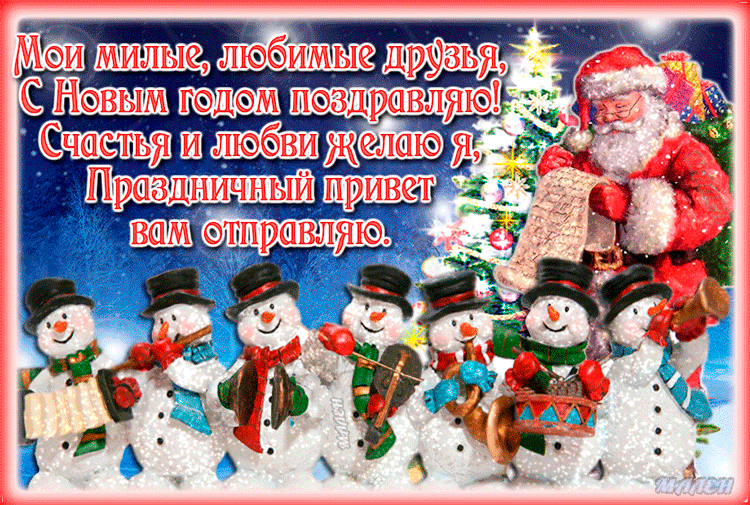 Поздравление С Наступающим Новым Другу