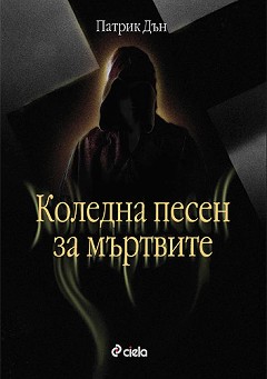 Последната книга, която си купихте? - Page 2 Koledna-pesen-za-myrtvite-patrik-dyn