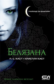 Училище за вампири Uchilishte-za-vampiri-kniga-1-beliazana-p-s-kast-kristin-kast